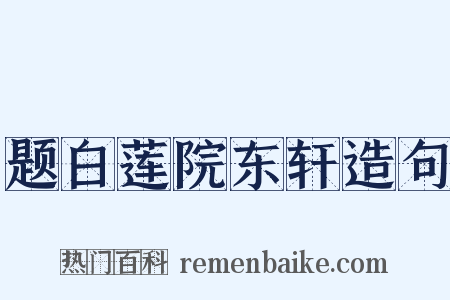 题白莲院东轩造句是什么意思的图片